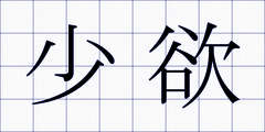 少欲