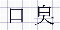 口臭