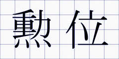 勲位
