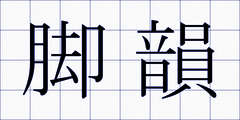 脚韻