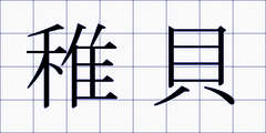 稚貝