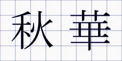 秋華