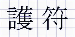 護符