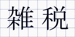 雑税
