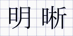 明晰