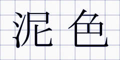 泥色