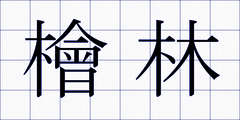 檜林