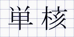 単核