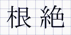根絶