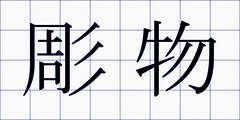 彫物
