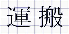 運搬