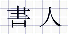 書人