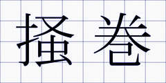 掻巻