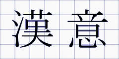 漢意