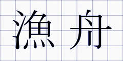 漁舟