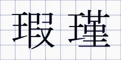 瑕瑾