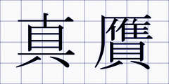 真贋