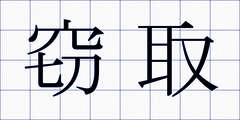 窃取