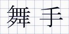 舞手