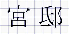 宮邸