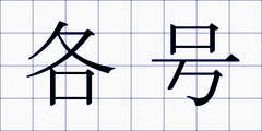 各号