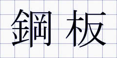 鋼板