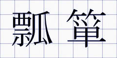 瓢箪