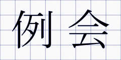 例会