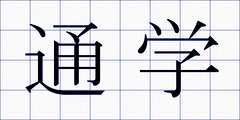 通学