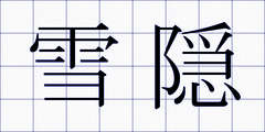 雪隠