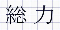 総力