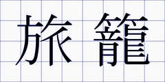 旅籠
