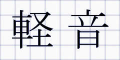 軽音
