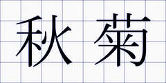 秋菊