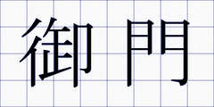 御門