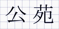 公苑