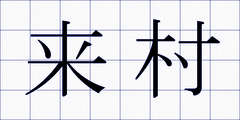 来村
