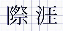 際涯