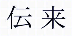 伝来