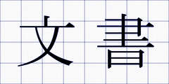 文書