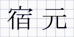 宿元