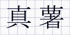 真薯