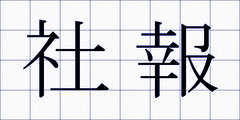 社報