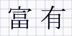 富有