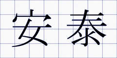 安泰