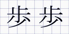 歩歩