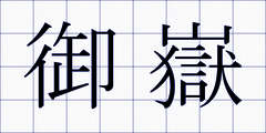御嶽