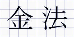 金法