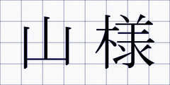 山様