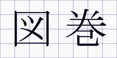 図巻